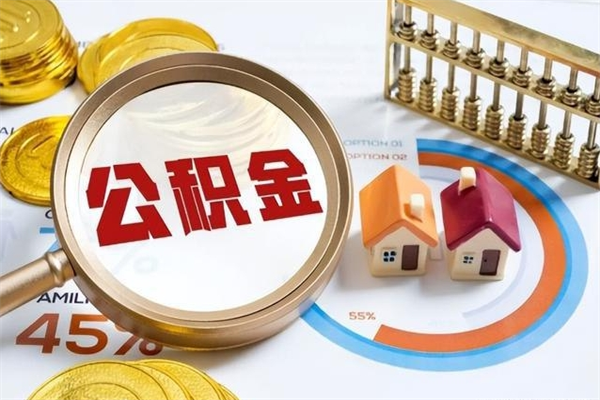 姜堰离开公积金全部提出（公积金离开本市提取是销户吗）