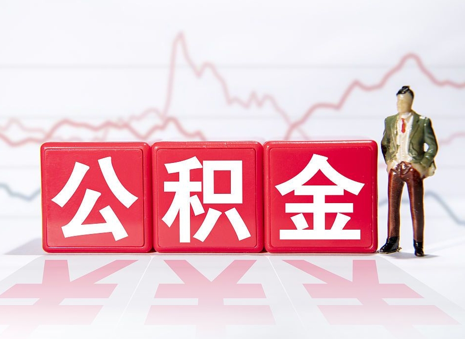 姜堰四平公积金提取代办（四平市公积金提取相关政策）